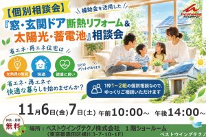 2026年11月6日-7日【個別相談会】補助金を活用した『窓・玄関ドア断熱リフォーム＆太陽光・蓄電池』相談会のお知らせ