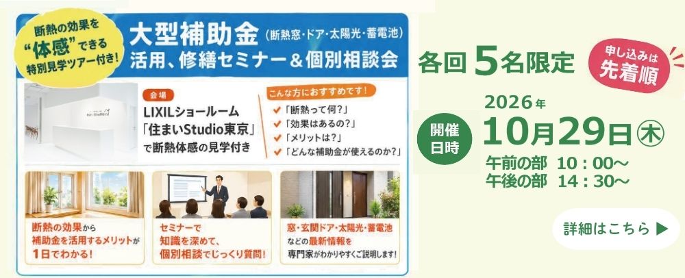 2026年10月29日(木)【新宿開催】 断熱の効果を“体感”できる特別見学ツアー付き！大型補助金活用、賃貸アップにつながる修繕セミナー＆個別相談会開催