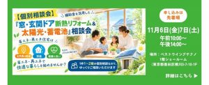 2026年11月6日-7日【個別相談会】補助金を活用した『窓・玄関ドア断熱リフォーム＆太陽光・蓄電池』相談会のお知らせ