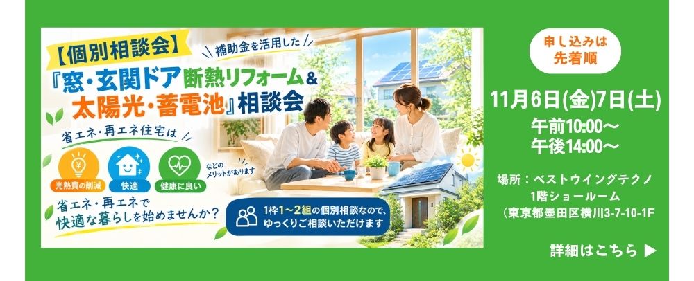 2026年11月6日-7日【個別相談会】補助金を活用した『窓・玄関ドア断熱リフォーム＆太陽光・蓄電池』相談会のお知らせ